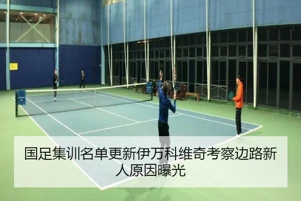 国足集训名单更新伊万科维奇考察边路新人原因曝光